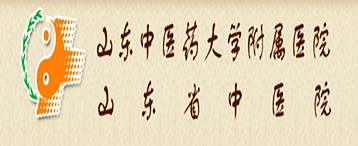 山東中醫藥大學附屬醫院