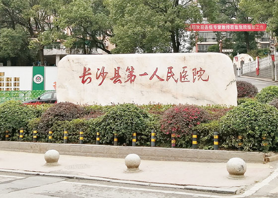 長沙縣第一人民醫院