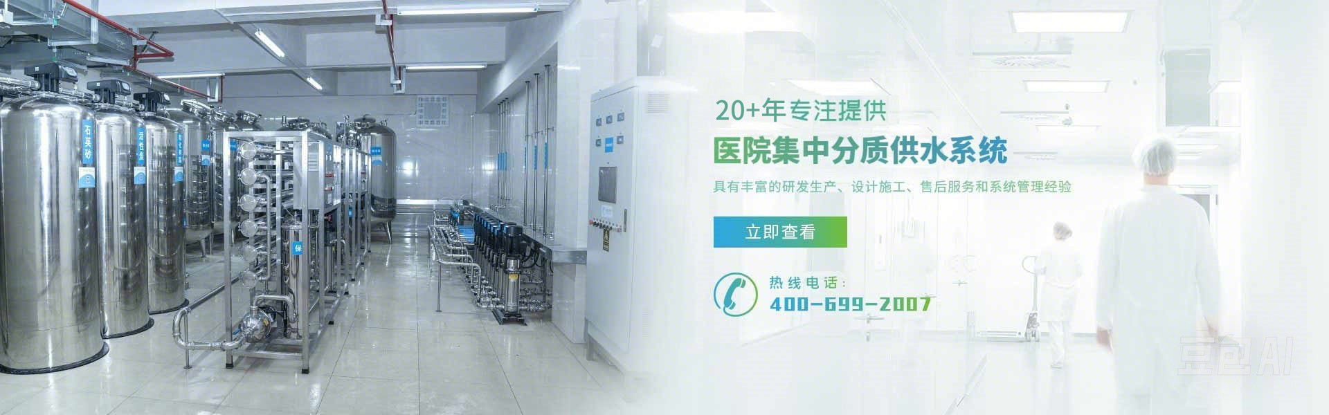 醫(yī)院集中分質(zhì)供水解決方案